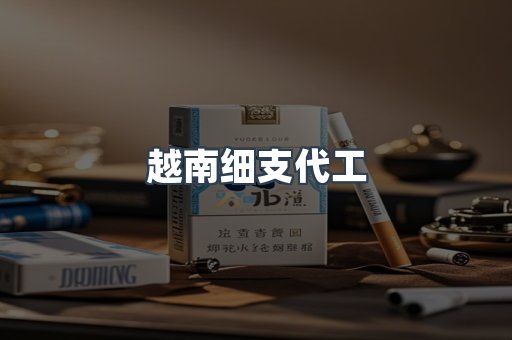越南细支代工